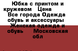 Юбка с принтом и кружевом › Цена ­ 3 000 - Все города Одежда, обувь и аксессуары » Женская одежда и обувь   . Московская обл.